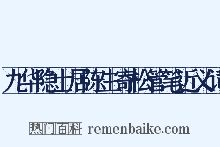 九华隐士居陈生寄松管笔近义词是什么意思的图片